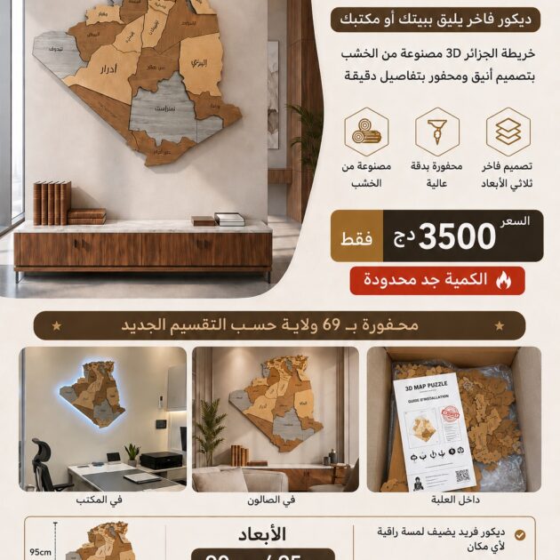 خريطة الجزائر الخشبية ثلاثية الابعاد